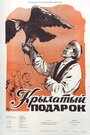 Смотреть Крылатый подарок на хдрезка онлайн в HD качестве 720p