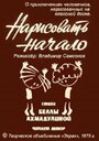 Смотреть Нарисовать начало на хдрезка онлайн в HD качестве 720p