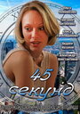 Смотреть 45 секунд на HDrezka онлайн в HD качестве 720p