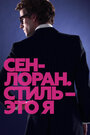 Смотреть Сен-Лоран. Стиль – это я на хдрезка онлайн в HD качестве 720p