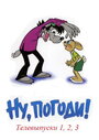 Смотреть Ну, погоди! Телевыпуски на хдрезка онлайн в HD качестве 720p