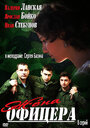 Смотреть Жена офицера на HDrezka онлайн в HD качестве 720p