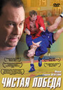 Смотреть Чистая победа на хдрезка онлайн в HD качестве 720p