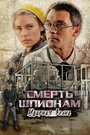 Смотреть Смерть шпионам: Ударная волна на хдрезка онлайн в HD качестве 720p