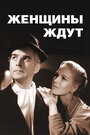 Смотреть Женщины ждут на HDrezka онлайн в HD качестве 720p
