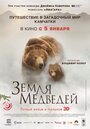 Смотреть Земля медведей онлайн в HD качестве 720p