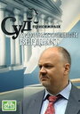 Смотреть Суд присяжных: Окончательный вердикт на хдрезка онлайн в HD качестве 720p