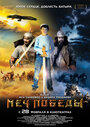 Смотреть Меч победы на хдрезка онлайн в HD качестве 720p