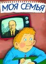 Смотреть Моя семья онлайн в HD качестве 