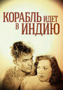 Смотреть Корабль идет в Индию на HDrezka онлайн в HD качестве 720p