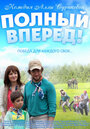 Смотреть Полный вперед на хдрезка онлайн в HD качестве 720p