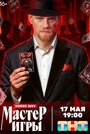 Смотреть Мастер игры онлайн в HD качестве 