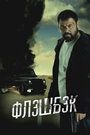 Смотреть Флэшбэк онлайн в HD качестве 720p