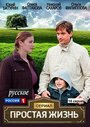 Смотреть Простая жизнь на HDrezka онлайн в HD качестве 720p