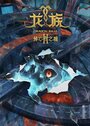 Смотреть Дракон Раджа на хдрезка онлайн в HD качестве 720p