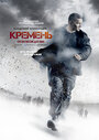 Смотреть Кремень. Освобождение на хдрезка онлайн в HD качестве 720p