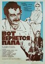 Смотреть Вот вернется папа онлайн в HD качестве 