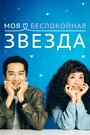 Смотреть Моя золотая звезда онлайн в HD качестве 720p