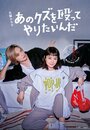 Смотреть Хочу прибить этого подонка на хдрезка онлайн в HD качестве 720p