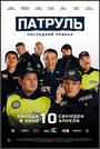 Смотреть Патруль. Последний приказ на хдрезка онлайн в HD качестве 720p
