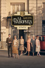 Смотреть Бистро «Ла Фаворита» на хдрезка онлайн в HD качестве 720p