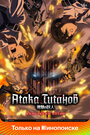 Смотреть Вторжение Гигантов / Атака титанов на HDrezka онлайн в HD качестве 720p
