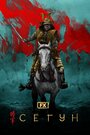 Смотреть Сёгун на хдрезка онлайн в HD качестве 720p