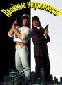 Смотреть Двойные неприятности на хдрезка онлайн в HD качестве 720p