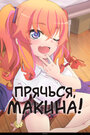 Смотреть Прячься, Макина! на HDrezka онлайн в HD качестве 720p