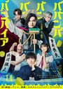 Смотреть Вампир Бабамбабамбам онлайн в HD качестве 720p
