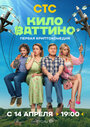 Смотреть Киловаттино на хдрезка онлайн в HD качестве 720p
