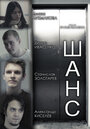 Смотреть Шанс онлайн в HD качестве 720p