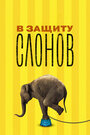 Смотреть В защиту слонов онлайн в HD качестве 720p
