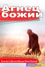 Смотреть Агнец божий онлайн в HD качестве 