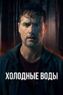 Смотреть Холодные воды онлайн в HD качестве 720p