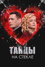 Смотреть Танцы на стекле на хдрезка онлайн в HD качестве 720p
