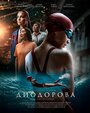 Смотреть Диодорова. Против течения онлайн в HD качестве 720p