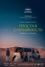 Смотреть Простая случайность онлайн в HD качестве 720p