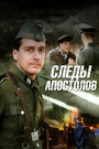 Смотреть Следы апостолов на хдрезка онлайн в HD качестве 720p