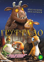 Смотреть Груффало на хдрезка онлайн в HD качестве 720p