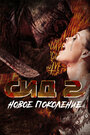 Смотреть Сид 2: Новое поколение на хдрезка онлайн в HD качестве 720p