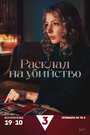 Смотреть Расклад на убийство на HDrezka онлайн в HD качестве 720p