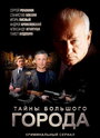 Смотреть Менты. Тайны большого города на HDrezka онлайн в HD качестве 720p