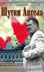 Смотреть Шутки ангела на хдрезка онлайн в HD качестве 720p