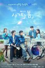 Смотреть Весна четырёх времён года на хдрезка онлайн в HD качестве 720p