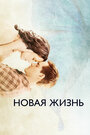 Смотреть Новая жизнь на хдрезка онлайн в HD качестве 720p