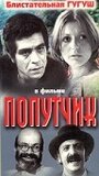 Смотреть Попутчик на HDrezka онлайн в HD качестве 720p