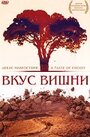 Смотреть Вкус вишни на хдрезка онлайн в HD качестве 720p