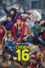 Смотреть Снова 16 на хдрезка онлайн в HD качестве 720p