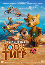 Смотреть 100% тигр на HDrezka онлайн в HD качестве 720p